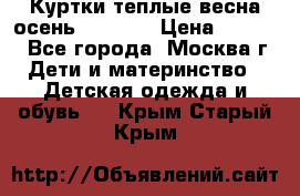 Куртки теплые весна-осень 155-165 › Цена ­ 1 700 - Все города, Москва г. Дети и материнство » Детская одежда и обувь   . Крым,Старый Крым